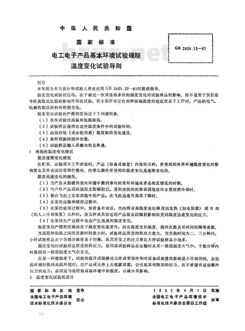 GB/T 2424.13-1981 电工电子产品基本环境试验规程 温度变化试验导则