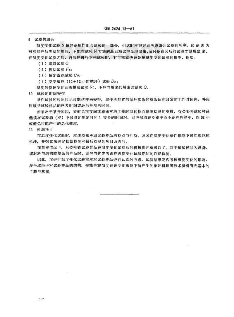 GB/T 2424.13-1981 电工电子产品基本环境试验规程 温度变化试验导则