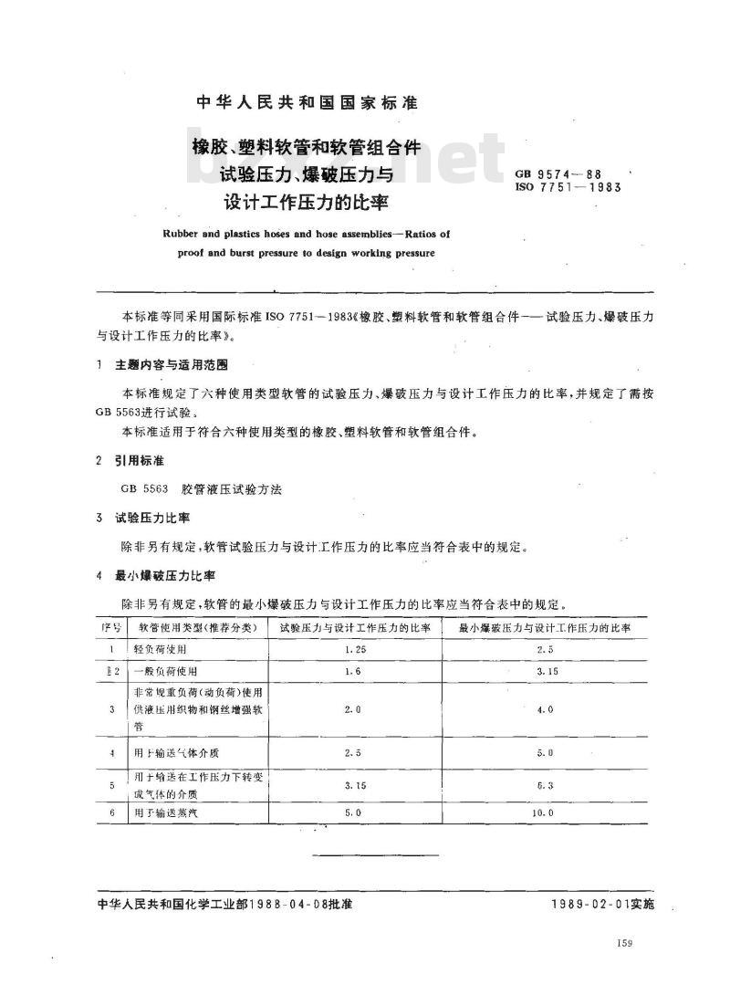 GB/T 9574-1988 橡胶、塑料软管和软管组合件试验压力、爆破压力和设计工作压力的比率