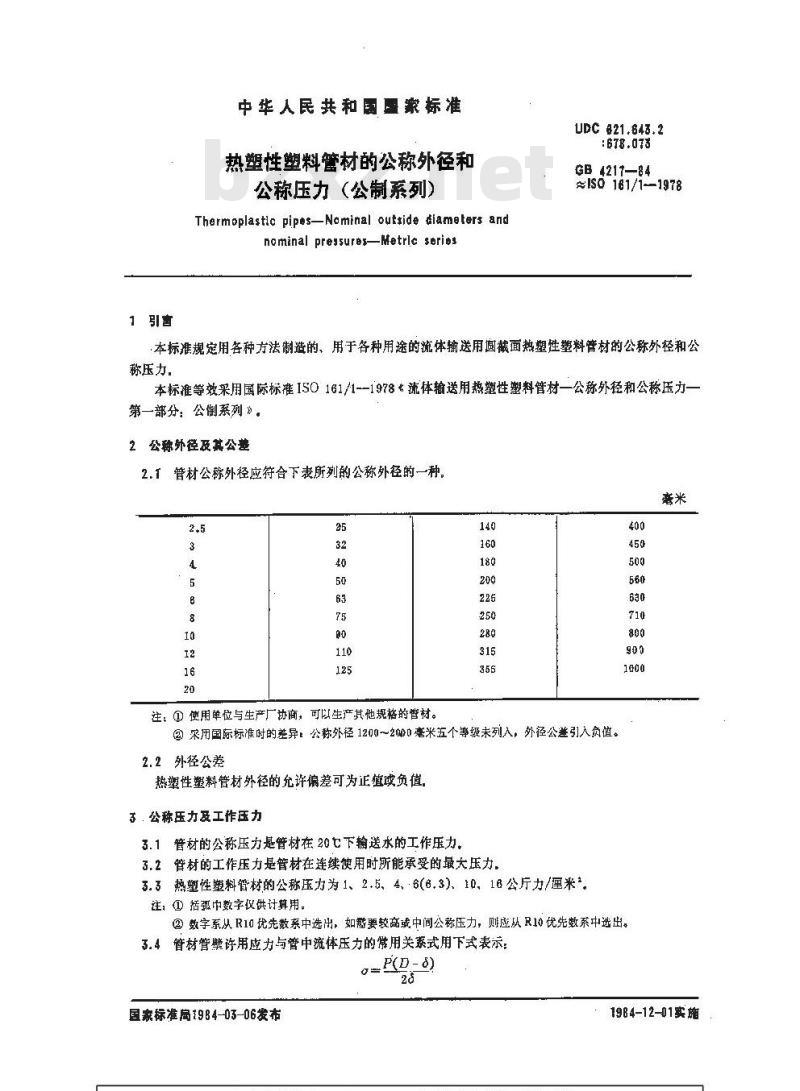 GB/T 4217-1984 热塑性塑料管材的公称外径和公称压力(公制系列)