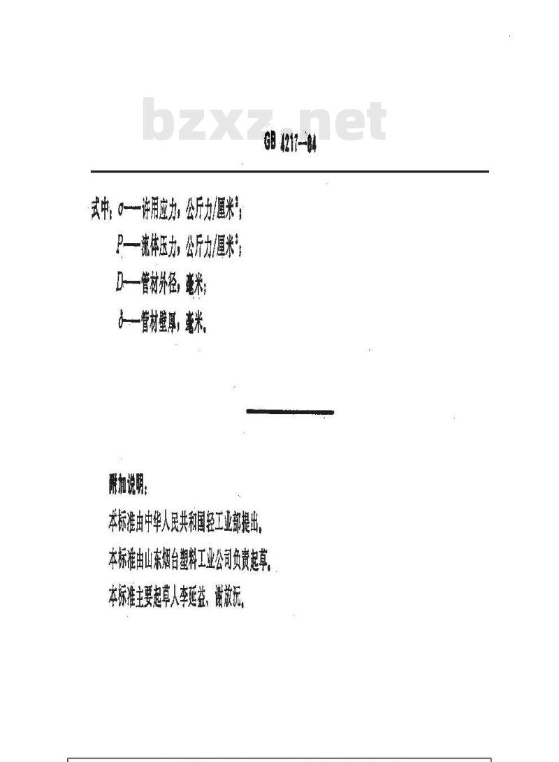 GB/T 4217-1984 热塑性塑料管材的公称外径和公称压力(公制系列)