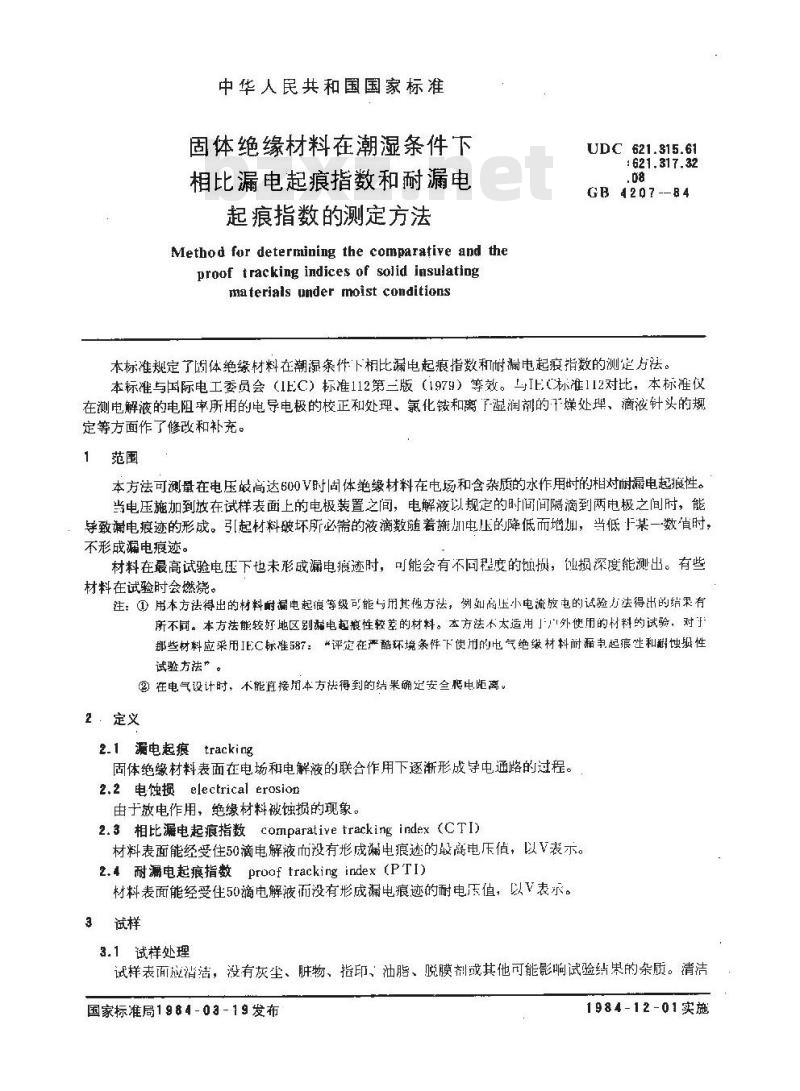GB/T 4207-1984 固体绝缘材料在潮湿条件下相比漏电起痕指数和耐漏电起痕指数的测定方法