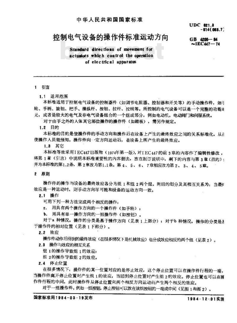 GB/T 4205-1984 控制电气设备的操作件标准运动方向
