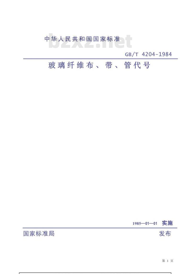 GB/T 4204-1984 玻璃纤维布 带 管代号