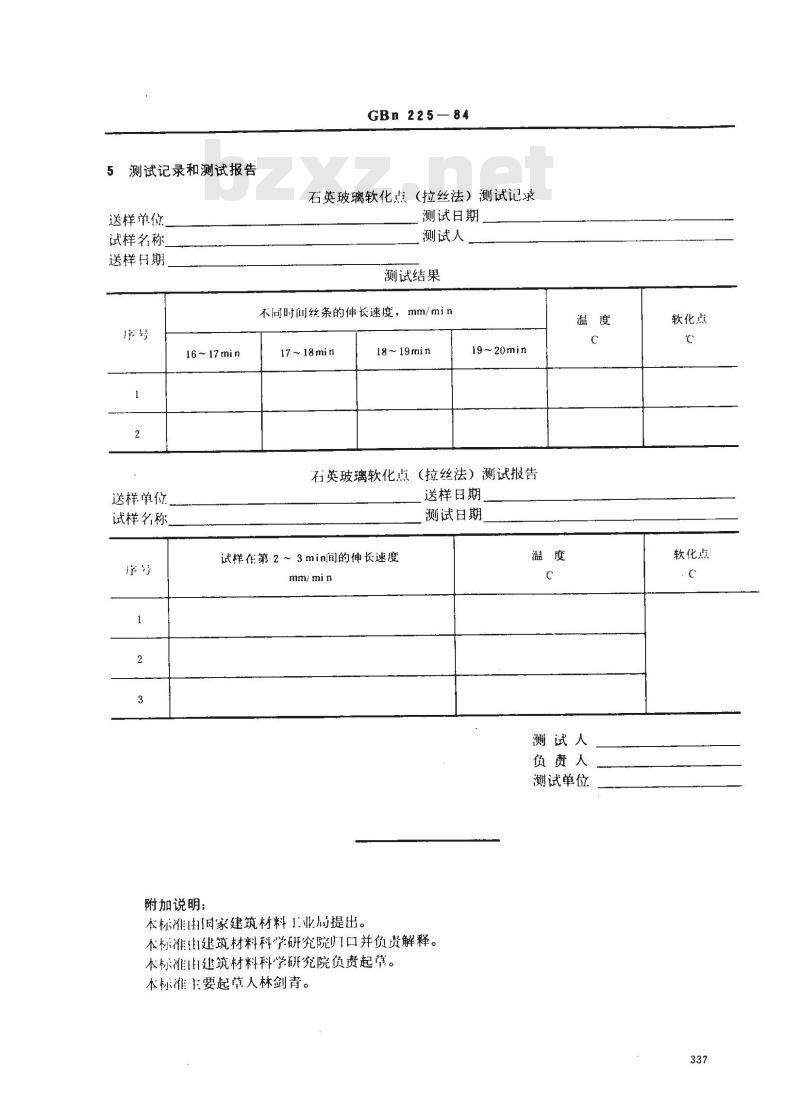 GBN 225-1984 石英玻璃软化点测试方法(拉丝法)