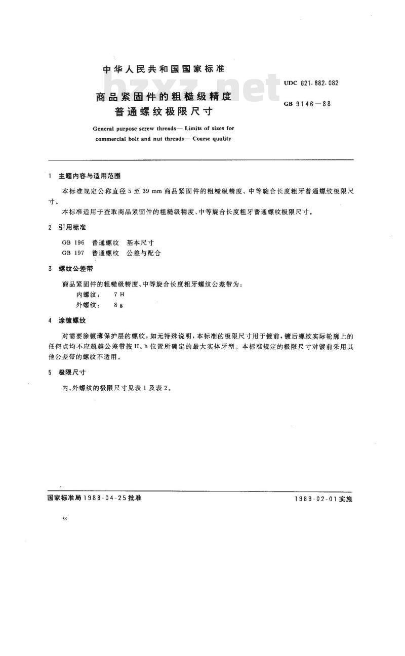GB/T 9146-1988 商品紧固件的粗糙级精度普通螺纹极限尺寸
