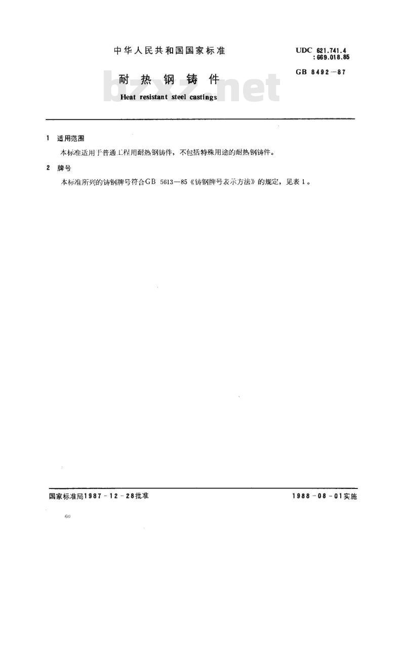 GB/T 8492-1987 耐热钢铸件