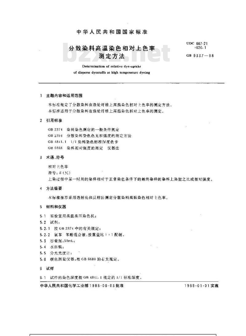 GB/T 9337-1988 分散染料高温染色相对上色率测定方法
