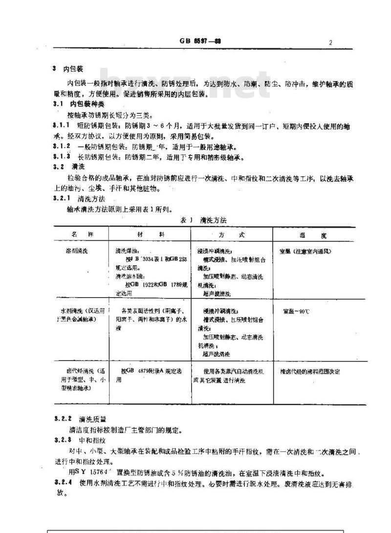 GB/T 8597-1988 滚动轴承包装