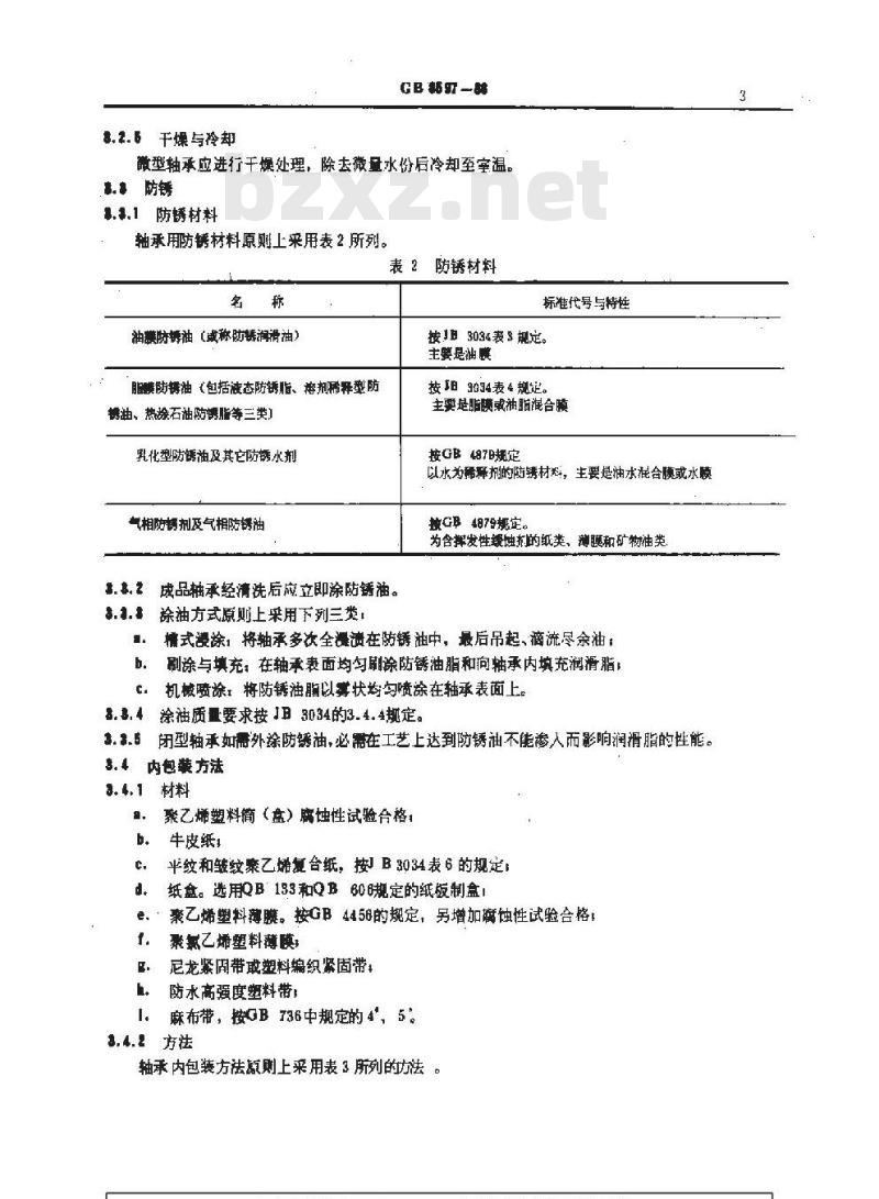 GB/T 8597-1988 滚动轴承包装