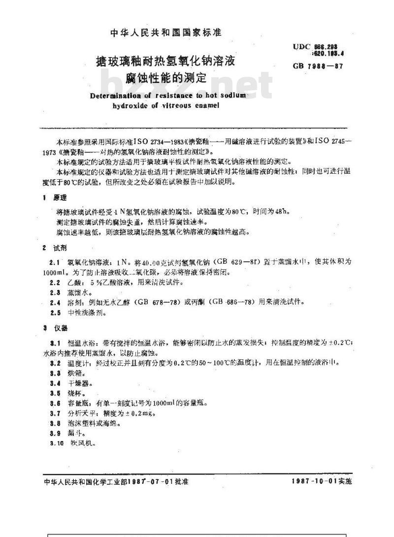 GB/T 7988-1987 搪玻璃釉耐热氢氧化钠溶液腐蚀性能的测定