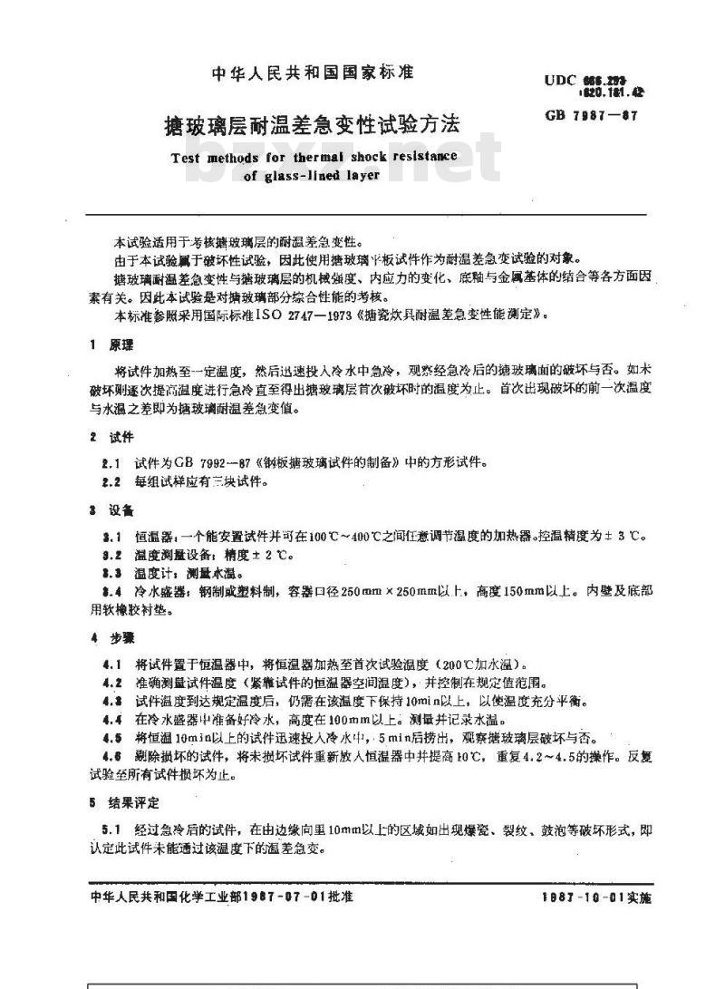 GB/T 7987-1987 搪玻璃层耐温差急变性试验方法