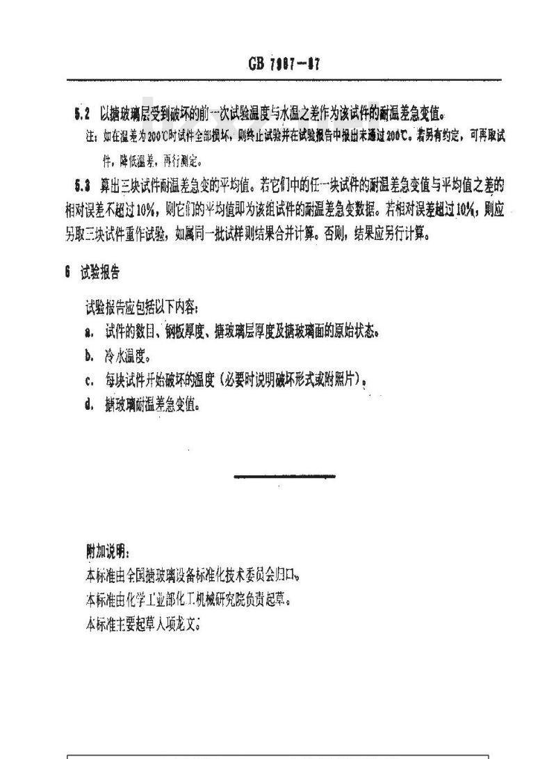 GB/T 7987-1987 搪玻璃层耐温差急变性试验方法