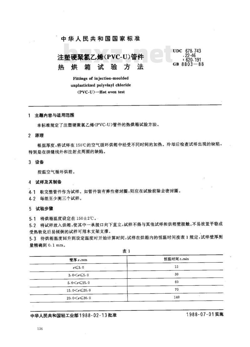GB/T 8803-1988 注塑硬聚氯乙烯(PVC-U)管件 热烘箱试验方法