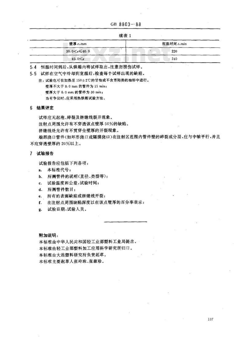 GB/T 8803-1988 注塑硬聚氯乙烯(PVC-U)管件 热烘箱试验方法