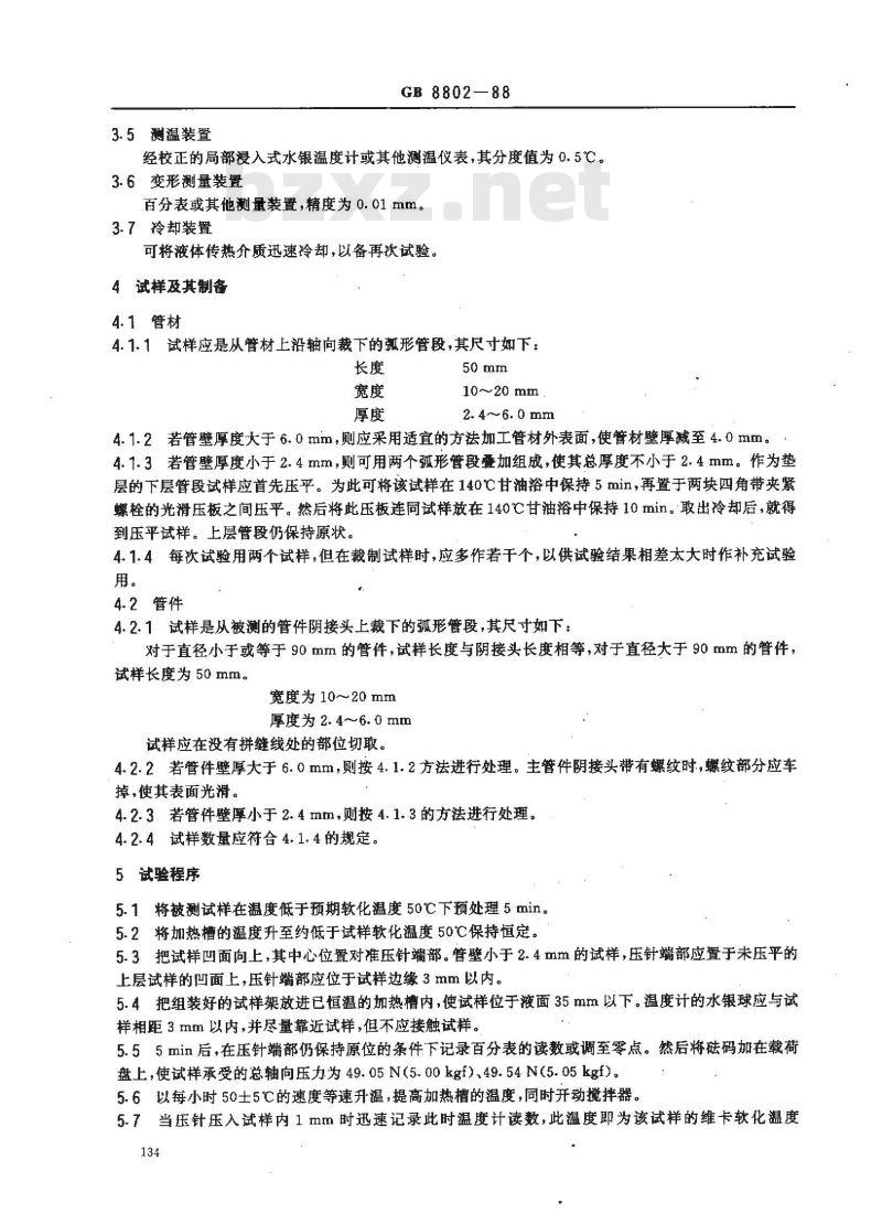 GB/T 8802-1988 硬聚氯乙烯(PVC-U)管材及管件 维卡软化温度测定方法