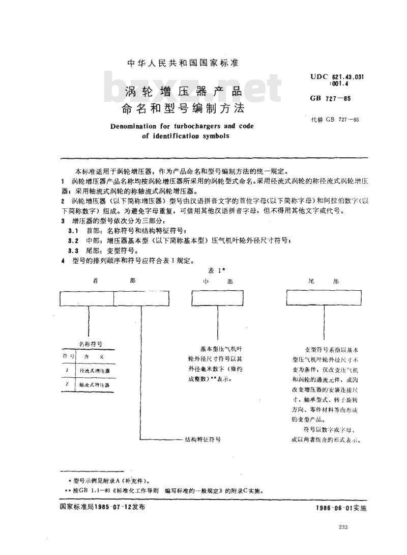 GB/T 727-1985 涡轮增压器产品命名和型号编制方法
