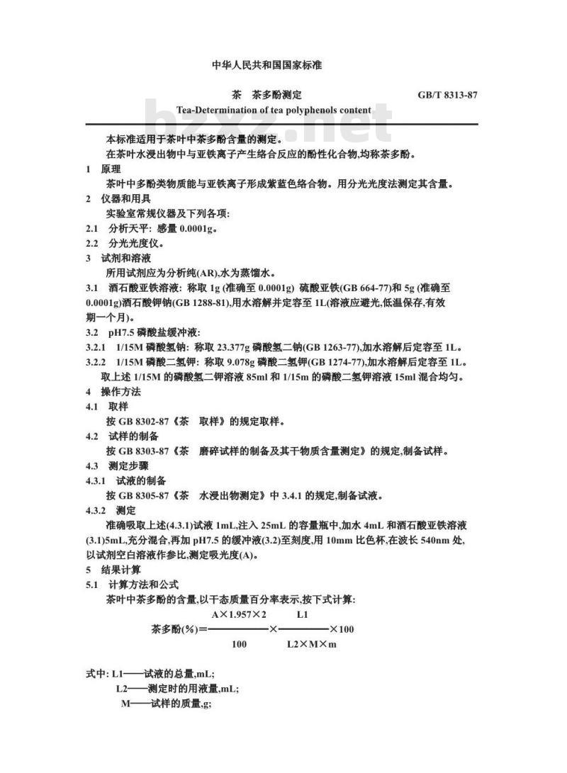 GB/T 8313-1987 茶 茶多酚测定