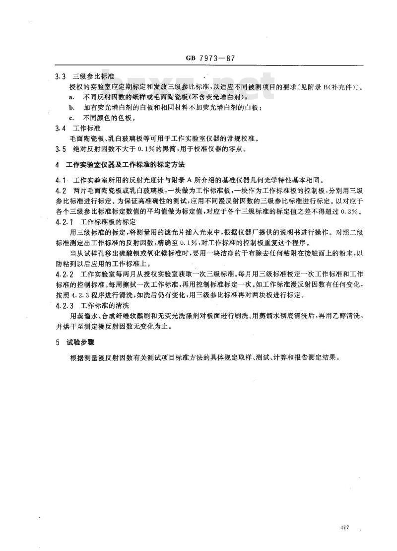 GB/T 7973-1987 纸浆、纸及纸板 漫反射因数测定法(漫射/垂直法)