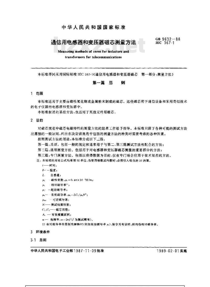 GB/T 9632-1988 通信用电感器和变压器磁芯测量方法