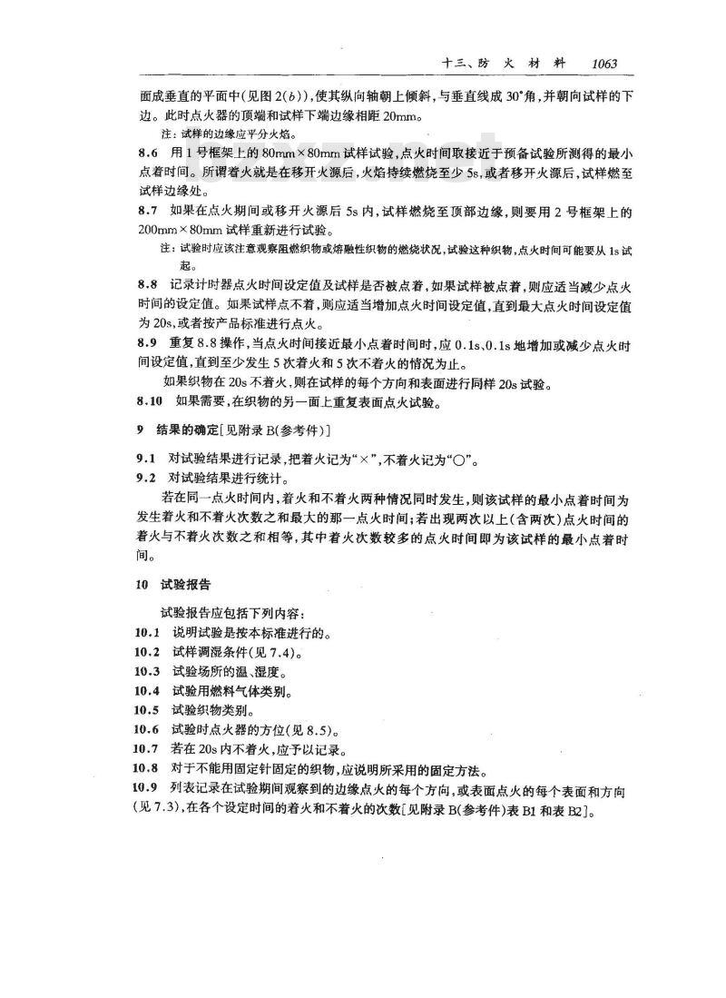 GB/T 8746-1988 纺织织物燃烧性能垂直向试样易点燃性的测定