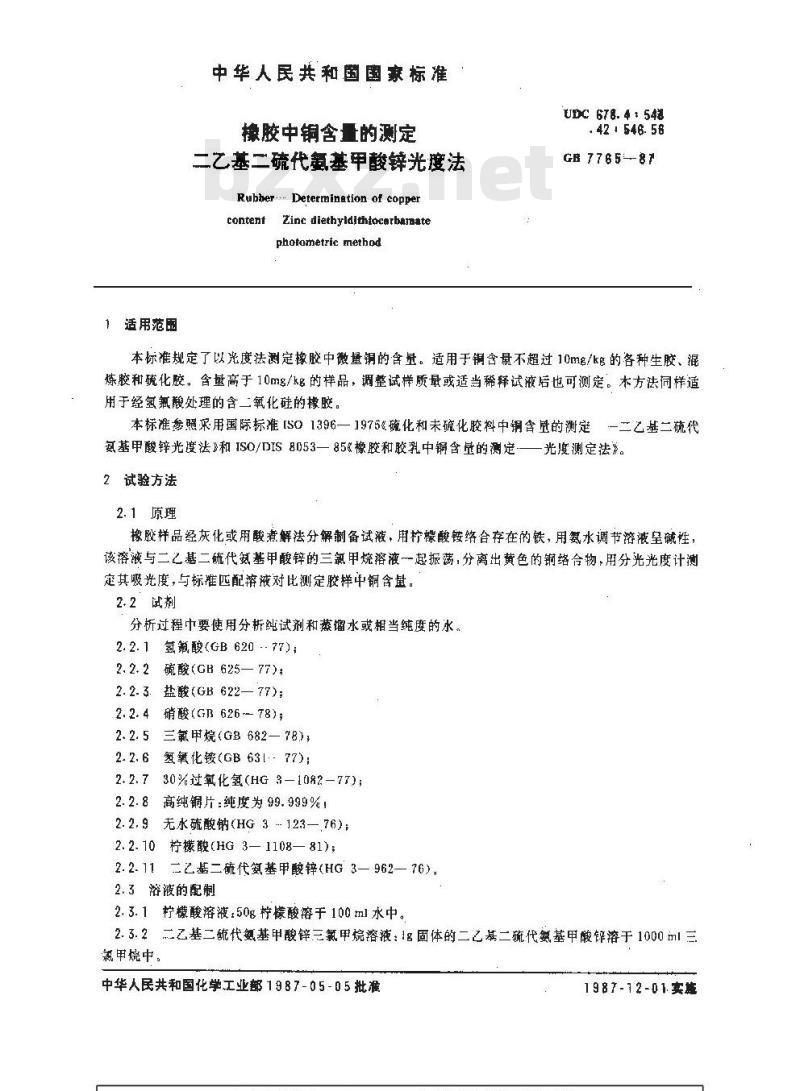 GB/T 7765-1987 橡胶中铜含量的测定 二乙基二硫代氨基甲酸锌光度法