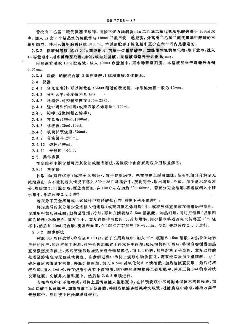 GB/T 7765-1987 橡胶中铜含量的测定 二乙基二硫代氨基甲酸锌光度法