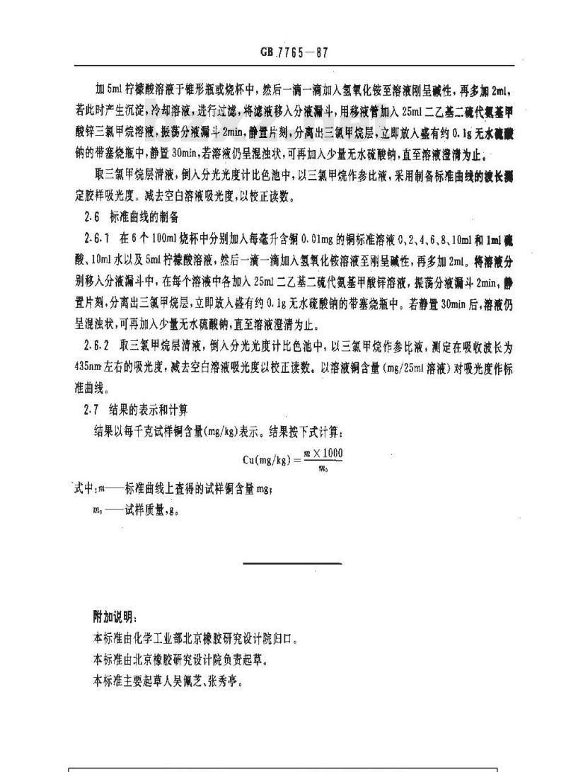 GB/T 7765-1987 橡胶中铜含量的测定 二乙基二硫代氨基甲酸锌光度法