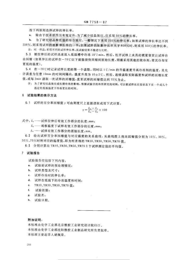 GB/T 7758-1987 硫化橡胶低温特性的测定 温度回缩法(TR试验)