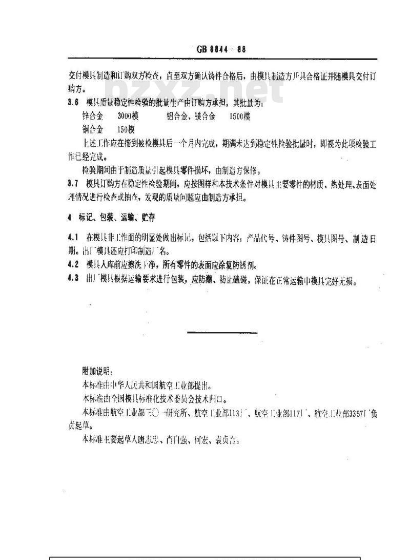 GB/T 8844-1988 压铸模技术条件