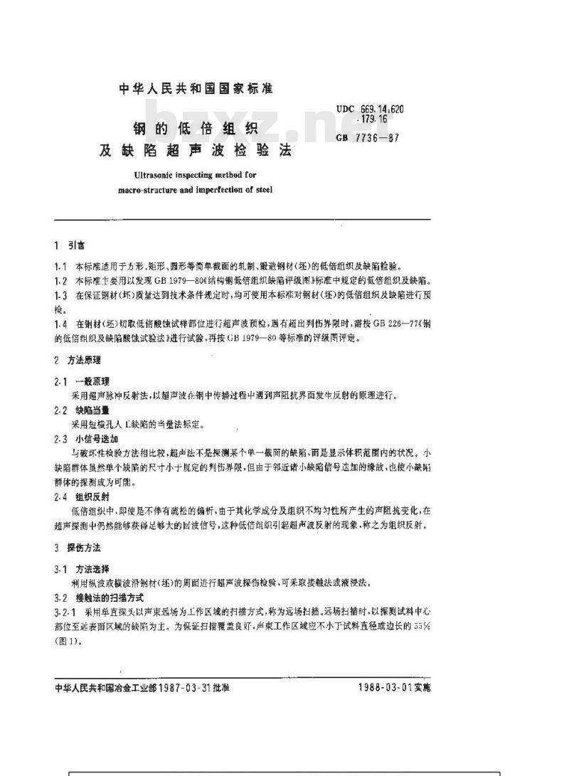 GB/T 7736-1987 钢的低倍组织及缺陷超声波检验法