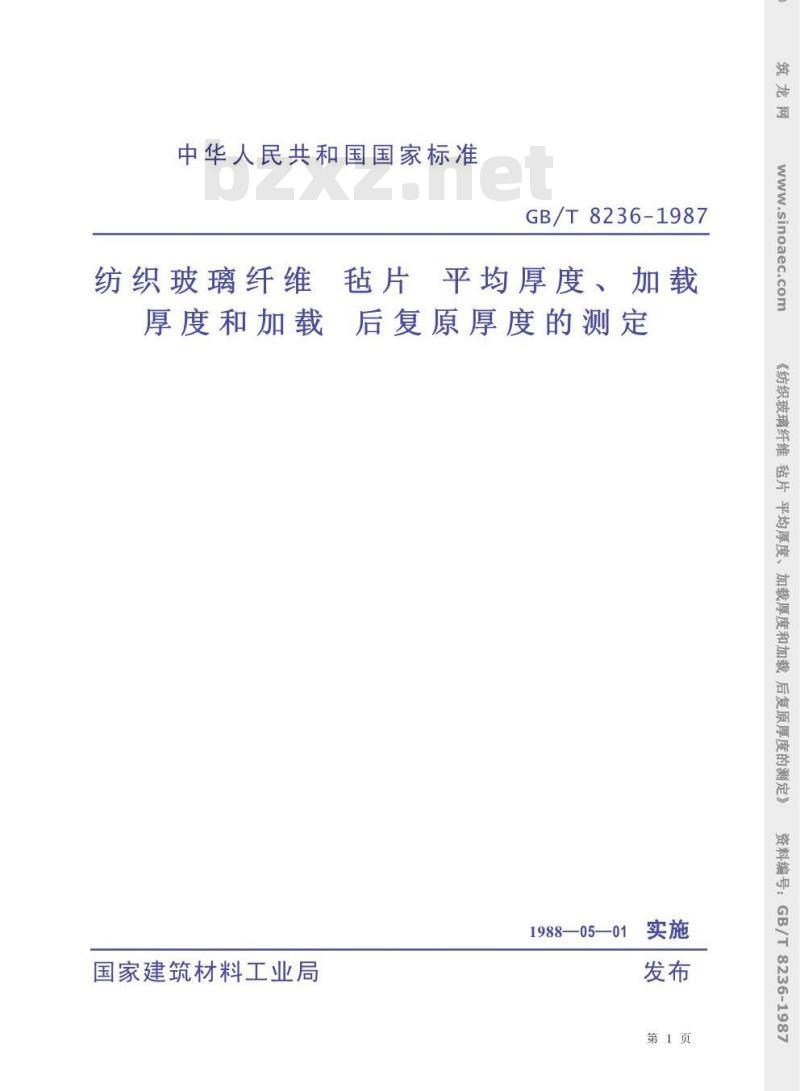 GB/T 8236-1987 纺织玻璃纤维毡片平均厚度、加载厚度和加载后复原厚度的测定