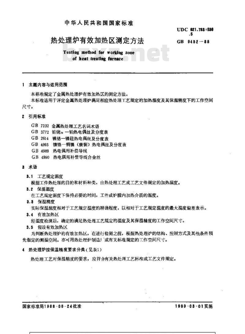 GB/T 9452-1988 热处理炉有效加热区测定方法