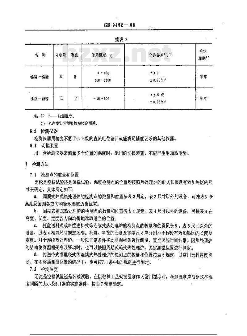 GB/T 9452-1988 热处理炉有效加热区测定方法