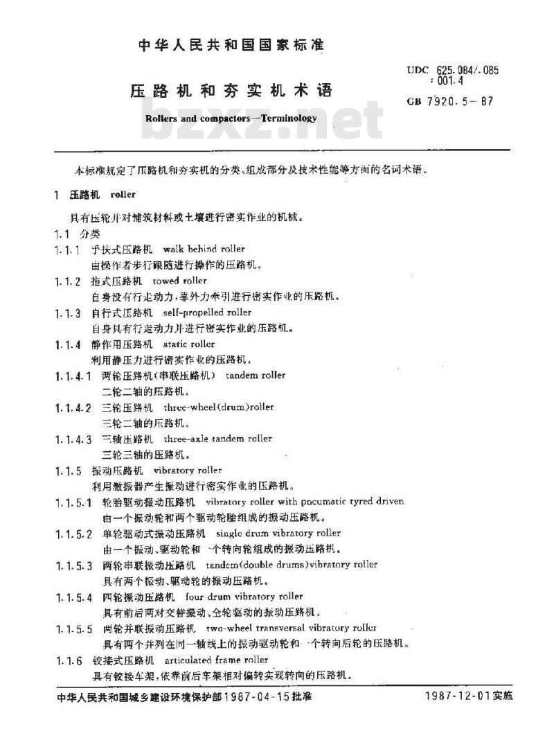 GB/T 7920.5-1987 压路机和夯实机术语