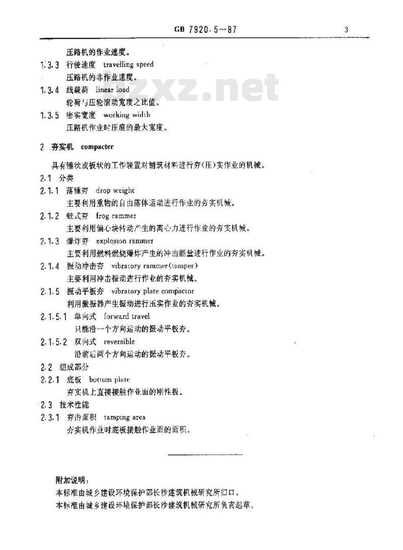 GB/T 7920.5-1987 压路机和夯实机术语