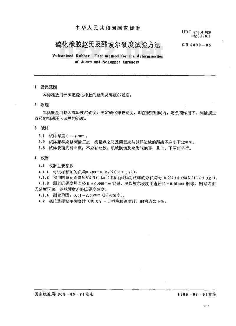 GB/T 6033-1985 硫化橡胶赵氏及邵坡尔硬度试验方法