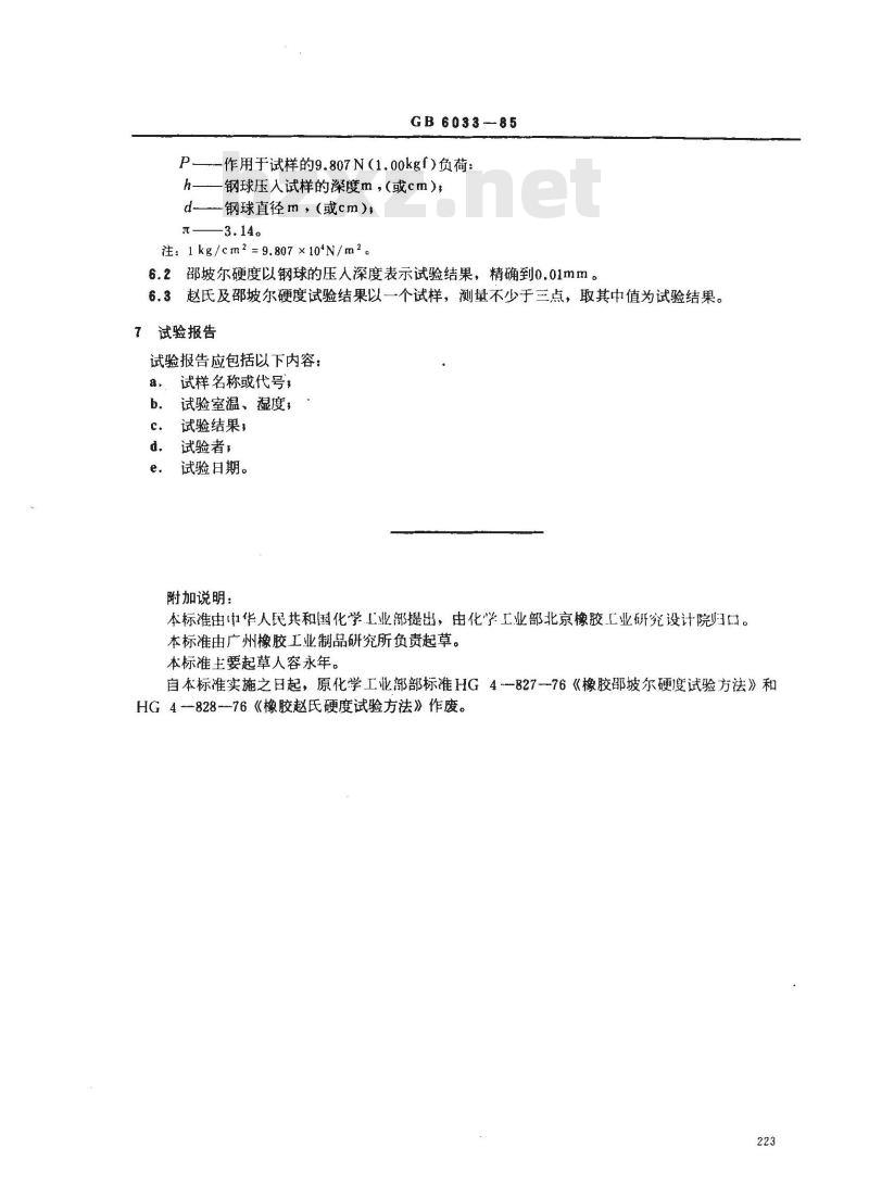 GB/T 6033-1985 硫化橡胶赵氏及邵坡尔硬度试验方法