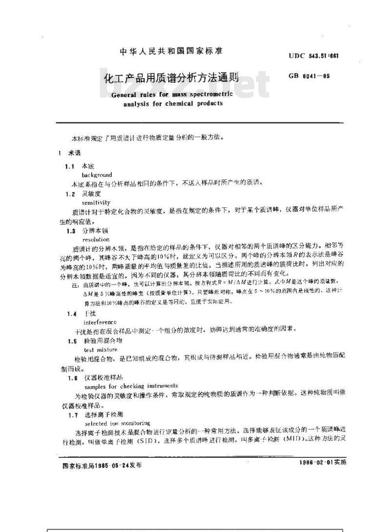 GB/T 6041-1985 化工产品用质谱分析方法通则