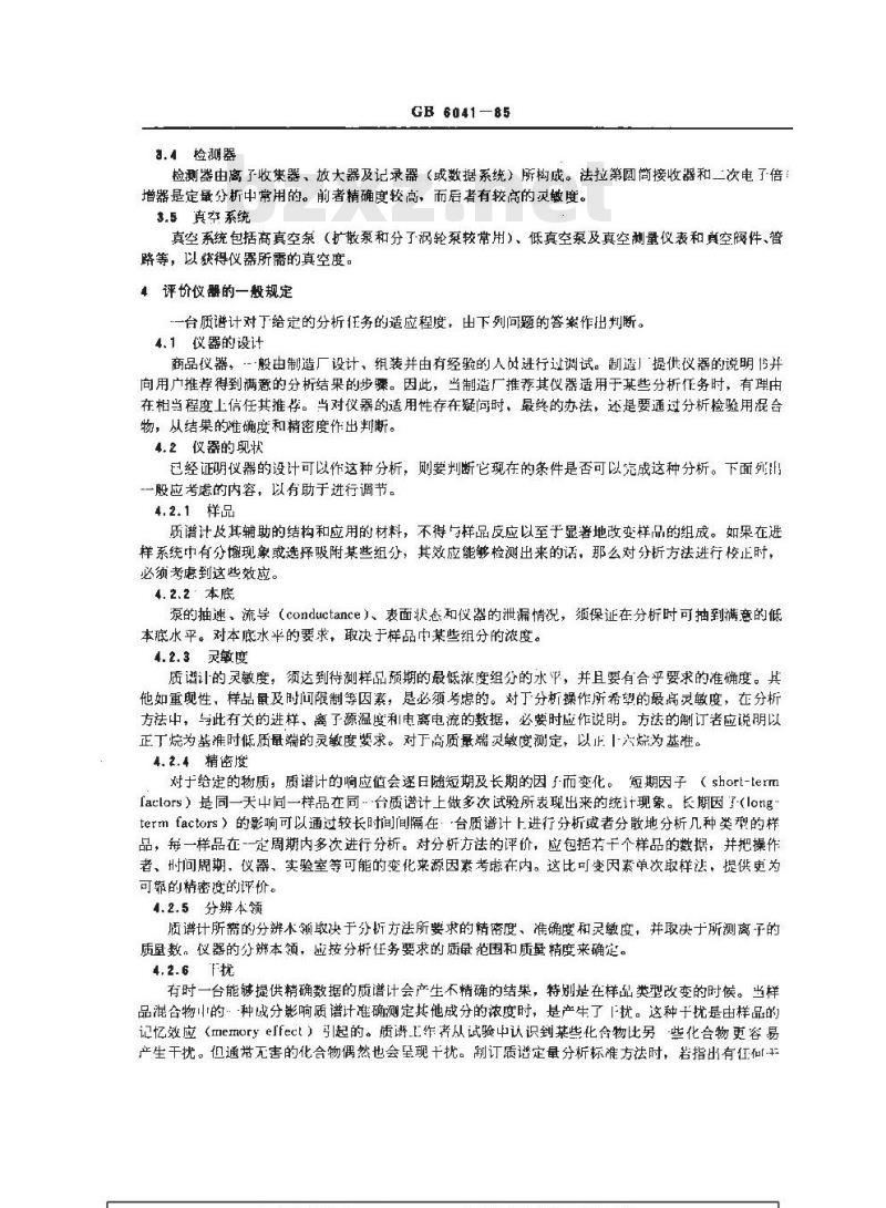 GB/T 6041-1985 化工产品用质谱分析方法通则
