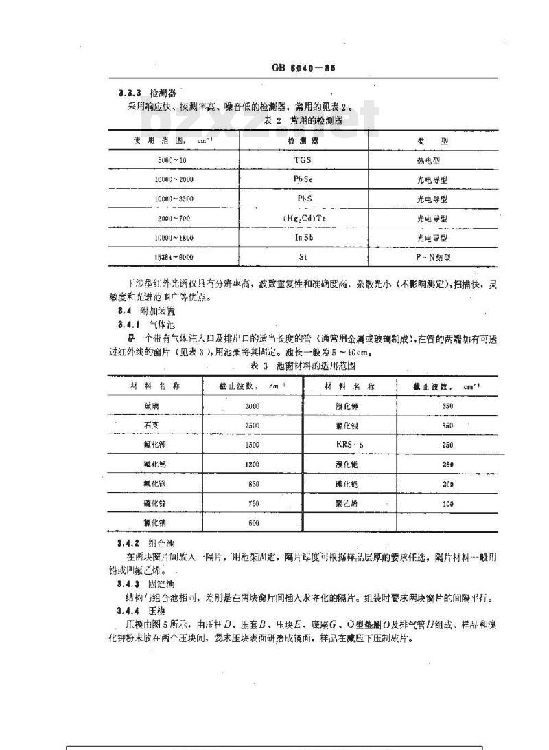 GB/T 6040-1985 化工产品用红外光谱定量分析方法通则