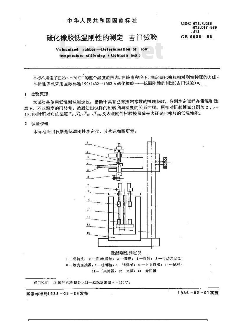 GB/T 6036-1985 硫化橡胶低温刚性的测定 吉门试验