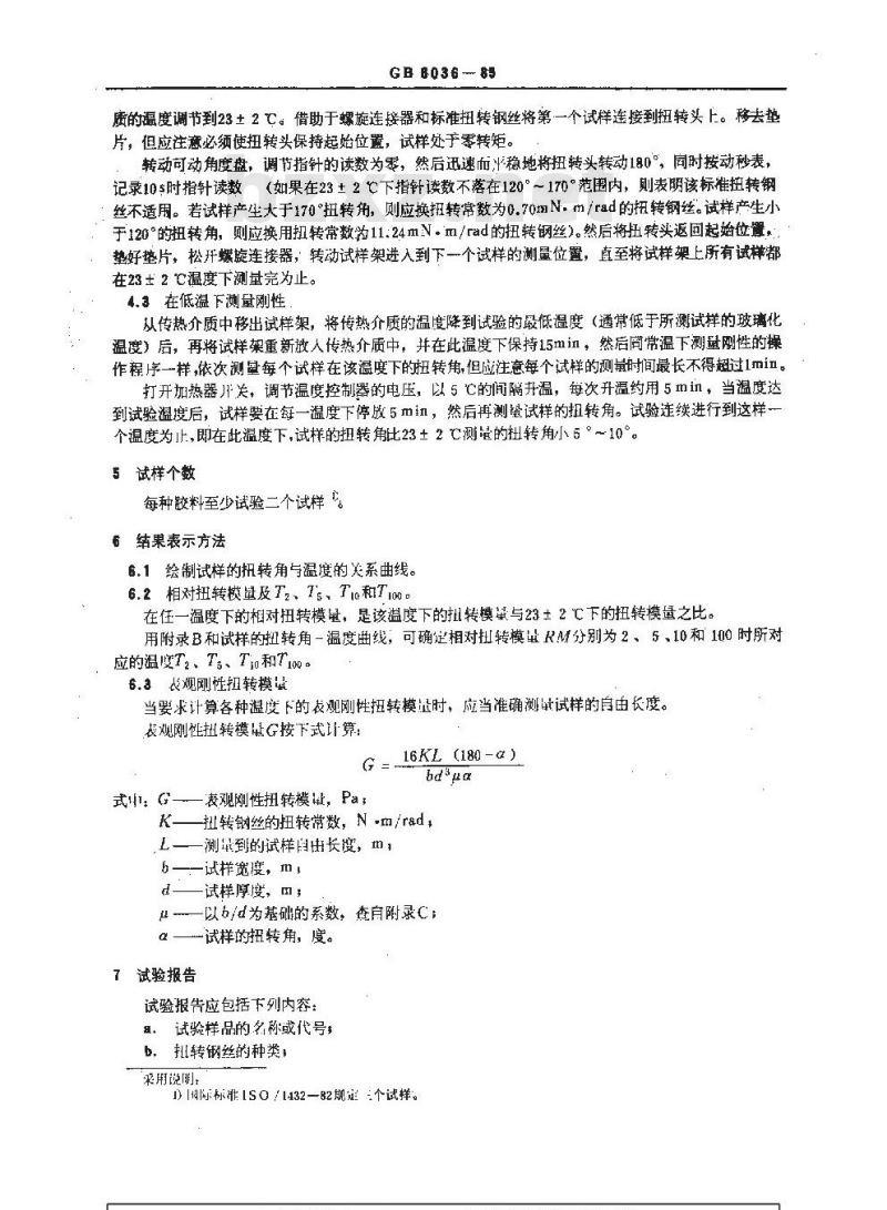 GB/T 6036-1985 硫化橡胶低温刚性的测定 吉门试验