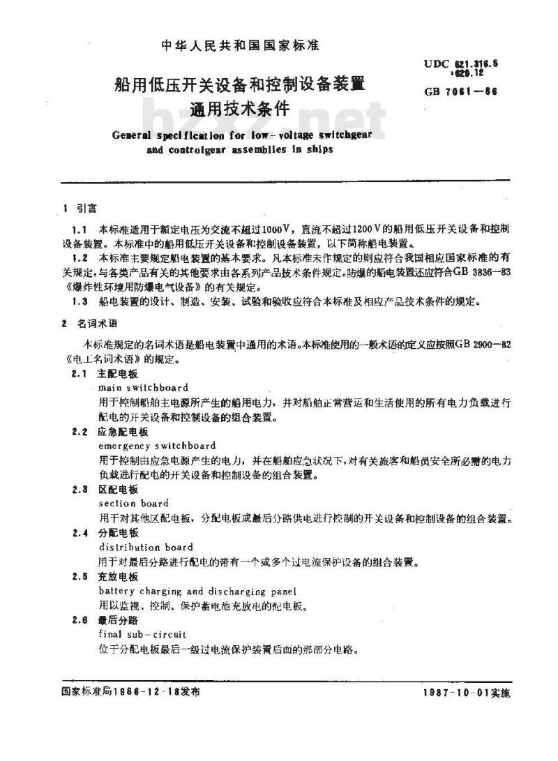 GB/T 7061-1986 船用低压开关设备和控制设备装置通用技术条件