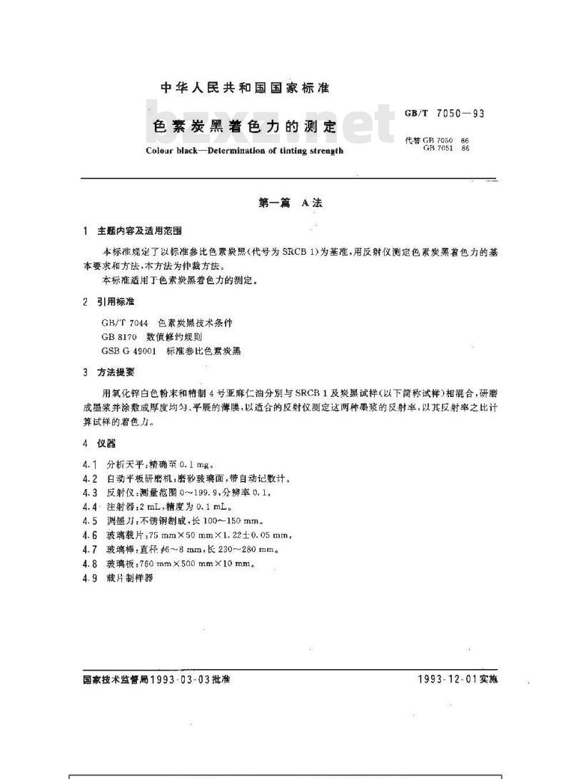 GB/T 7050-1993 色素炭黑着色力的测定