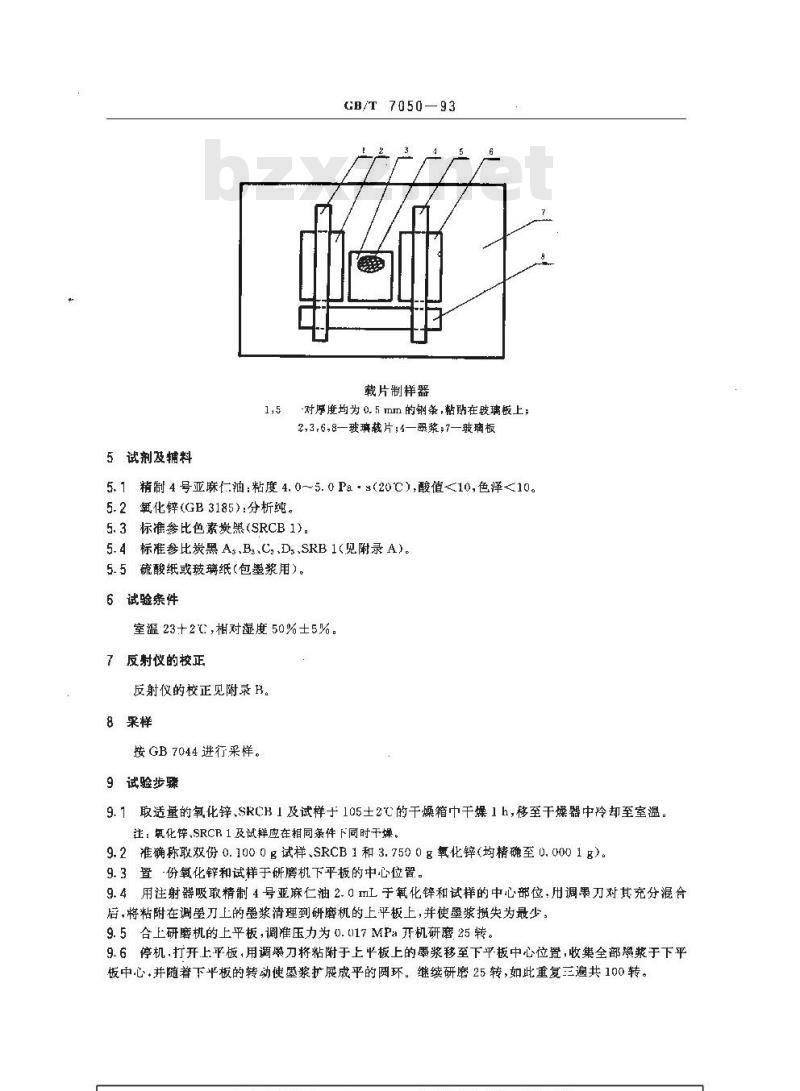 GB/T 7050-1993 色素炭黑着色力的测定