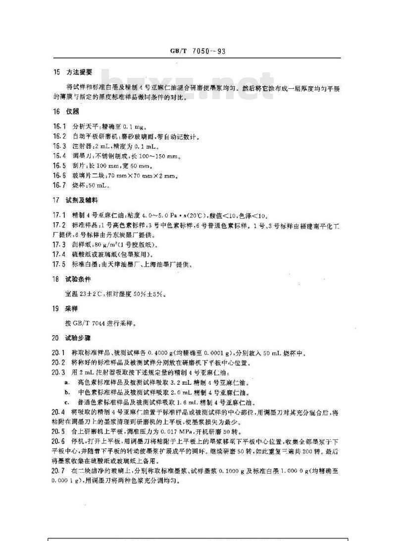 GB/T 7050-1993 色素炭黑着色力的测定
