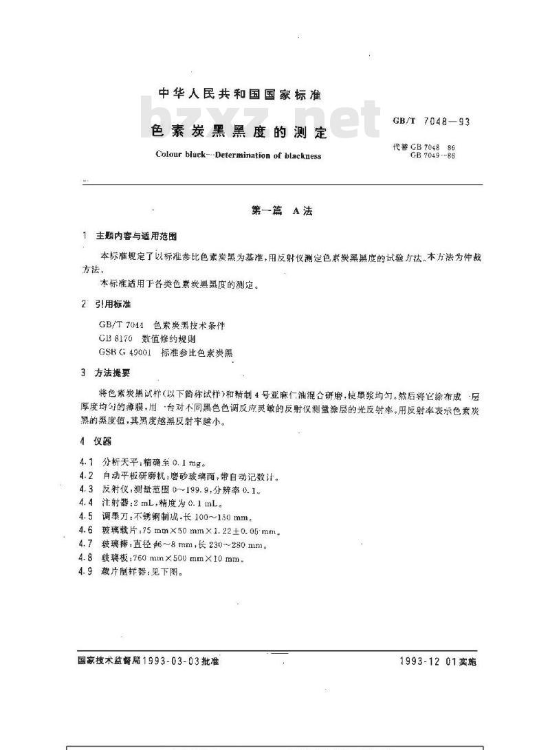 GB/T 7048-1993 色素炭黑 黑度的测定