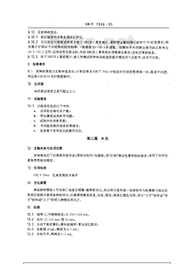 GB/T 7048-1993 色素炭黑 黑度的测定