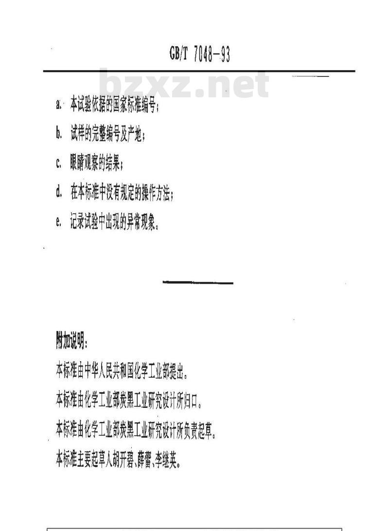 GB/T 7048-1993 色素炭黑 黑度的测定